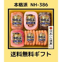 お中元 ハム ギフト 送料無料 日本ハム 本格派 NH-386 セット 詰合せ 詰め合わせ 御中元 暑中お見舞い（直送品）