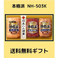 お中元 ハム ギフト 送料無料 日本ハム 本格派 NH-503K セット 詰合せ 詰め合わせ 御中元 暑中お見舞い（直送品）
