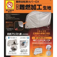 サギサカ 難燃自転車カバー 34142 1個