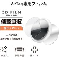 AirTag用 フィルム 耐衝撃 傷リペア 両面 光沢 2セット フルカバー 指紋防止 AT-FLAPKRG エレコム 1個