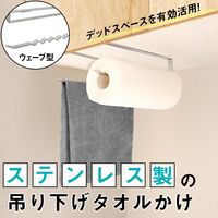 コモライフ ステンレス製の吊り下げタオルかけ 390238 1個