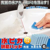 コモライフ 水ピカ研磨パッド 陶器・洗面台用(6枚組) 391293 1セット(6枚組)（直送品）