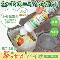 コモライフ 生ゴミ消臭 ぶっかけバイオ 虫よけ剤入 391288 1個（直送品）
