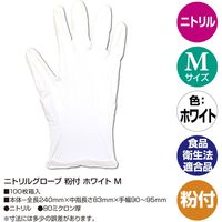 フジリンクス ニトリルグローブ　粉付　ホワイト　M 32-5745 1セット(100枚×30箱 合計3000枚入)（直送品）