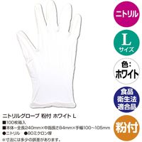 フジリンクス ニトリルグローブ　粉付　ホワイト　L 32-5746 1セット(100枚×30箱 合計3000枚入)（直送品）