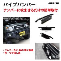 ブレイス パイプバンパー BX-462 1個（直送品）