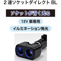 ブレイス 2連ソケットダイレクトBL BS-150 1個（直送品）