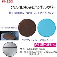 丸辰 クッションになるハンドルカバー KH230 1個（直送品）