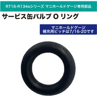 レックス サービス缶バルブOリング RT16-YJ06 1個（直送品）