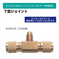 レックス T型ジョイント RT16-YJ08 1個（直送品）