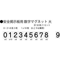 グリーンクロス 安全掲示板用数字マグネット 大(白地黒文字) 1144220201 1セット(50枚入)（直送品）