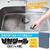 コモライフ ぴかツール ステンレス用 235341 1個