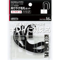 コクヨ 吊り下げ名札セット ハードケース 黒 ナフ-S280D 1個