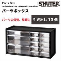 SHUTER パーツボックス(引き出し13個) A9-2110 1個