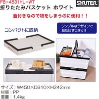 SHUTER 折りたたみバスケットホワイト FB-4531HL-WT 1個