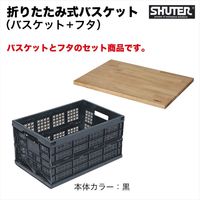 SHUTER バスケット+フタ FB-5336-SET 1セット（直送品）