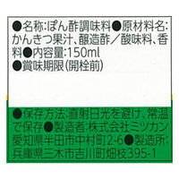 ミツカン ぽん酢 150ml1セット（5個）