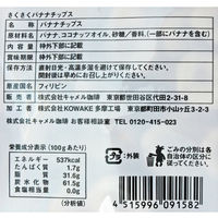 カルディコーヒーファーム オリジナルさくさくバナナチップス 1セット（3袋）