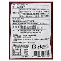 カルディコーヒーファーム オリジナル スモークナッツミックス 70g 1袋