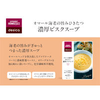 成城石井desica オマール海老の旨みひきたつ濃厚ビスクスープ　1セット（2袋）