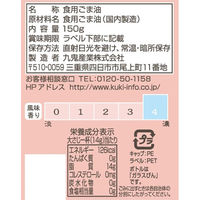 九鬼 生でかけて味わうごま油 香り芳醇 150g 1セット（2本入）