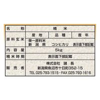 新潟県産 コシヒカリ 5kg 【精白米】 令和7年産 米 お米 こしひかり
