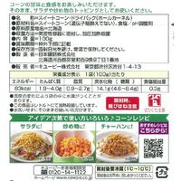 キユーピー サラダクラブ 北海道コーン ホール 100g 1セット（10個）