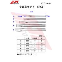 JTC タガネセット5PCS JTC3461 1個（直送品）