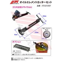 JTC オイルエレメントカッターセット JTC4272SET 1個（直送品）