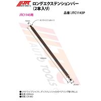 JTC ロングエクステンションバー(2本入り) JTC1143P 1個(2本)（直送品）