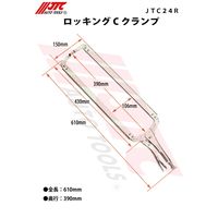 JTC ロッキングCクランプ JTC24R 1個（直送品）