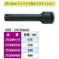 JTC 25.4mmインパクト用エクステンション330mm JTC849330 1個（直送品）