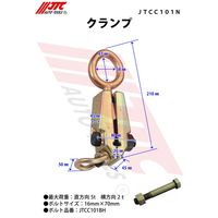 JTC クランプ JTCC101N 1個（直送品）