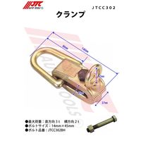 JTC クランプ JTCC302 1個（直送品）