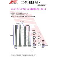 JTC エンジン固定用ボルト JTCHA07SET 1個（直送品）
