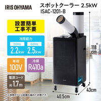 【設置工事不要】アイリスオーヤマ スポットクーラー ISAC-1201-B 1台（わけあり品）
