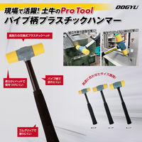 土牛産業 パイプ柄プラスチックハンマー 2.0P 03100 1丁（直送品）
