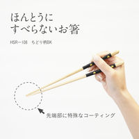 箸 ほんとうにすべらないお箸 ちどり柄BK 介護 高齢者 1膳