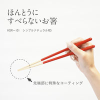 箸 ほんとうにすべらないお箸 シンプルナチュラルRD 介護 高齢者 1膳