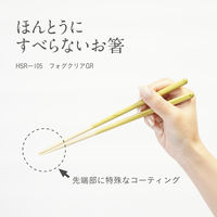 箸 ほんとうにすべらないお箸 フォグクリアGR 介護 高齢者 1膳