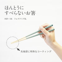 箸 ほんとうにすべらないお箸 フォグクリアBL 介護 高齢者 1膳