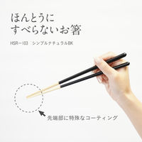 箸 ほんとうにすべらないお箸 シンプルナチュラルBK 介護 高齢者 1膳