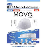 【防災ヘルメット】 トーヨーセーフティ  防災用折りたたみヘルメット ブルーム3 MOVO 紺 029585 1個（わけあり品）