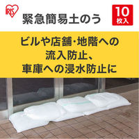 【土のう袋】アイリスオーヤマ 緊急簡易土のう 10枚 スタンダード 水で膨らむ H-DNW-5 防災 台風対策 土砂不要 1パック（10枚入）（わけあり品）