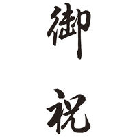 シヤチハタ 贈答用 御祝 XON-4 1個（わけあり品）