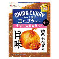 ハウス食品 ぎゅっと濃厚 玉ねぎカレー 生クリーム風味仕立て 中辛 150g 1セット（1個×2）レンジ対応 レトルト