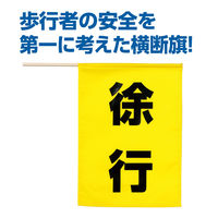 アーテック 安全旗 (徐行) 36568 1セット(1本×2)（直送品）
