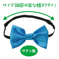 アーテック ソフトサテン 蝶ネクタイ 青 18985 1セット(1個×7)（直送品）