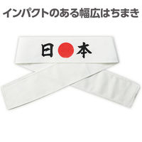 アーテック 応援はちまき 日本 18780 1セット(1本×3)（直送品）