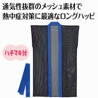 アーテック メッシュロングハッピ(ハチマキ付) 黒(青襟) J 19198 1セット(1枚×2)（直送品）